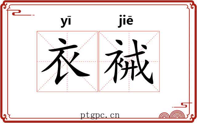 衣裓 衣裓