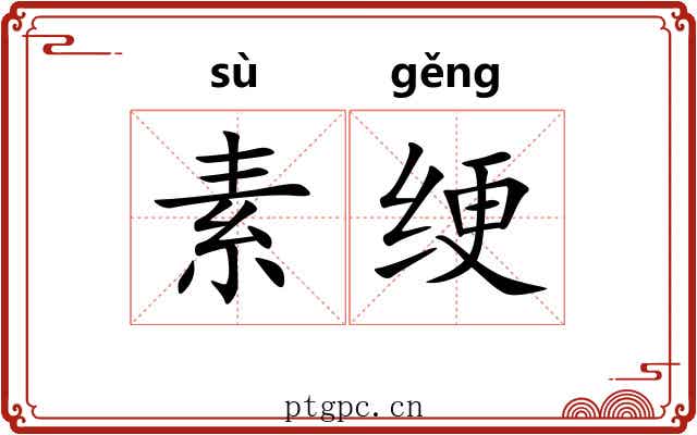 素绠