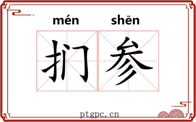 扪参