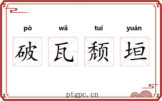 破瓦颓垣 破瓦颓垣