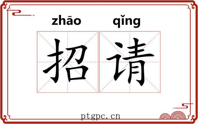 招请 招请