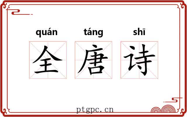 全唐诗