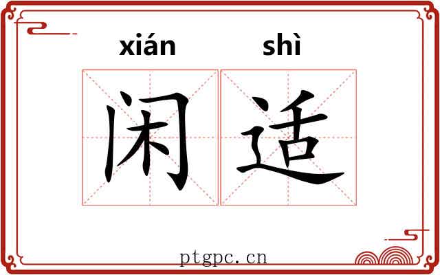 闲适