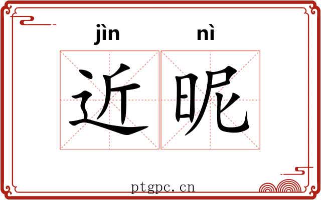近昵