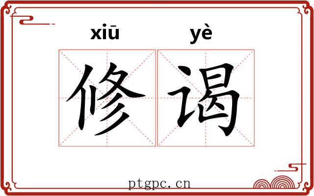 修谒