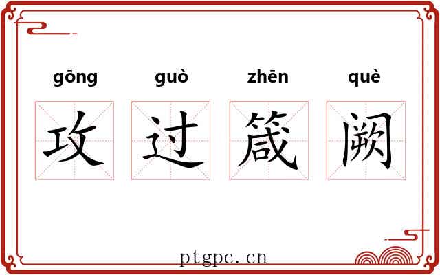 攻过箴阙