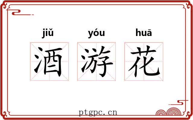 酒游花 酒游花