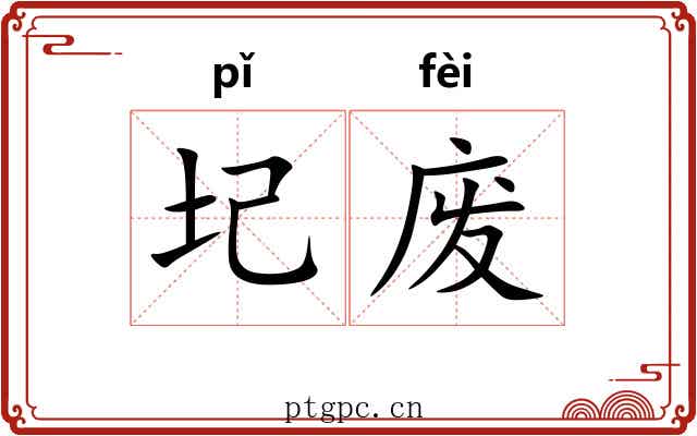 圮废