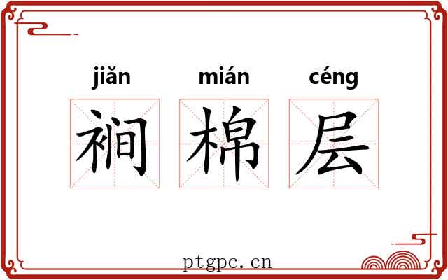 裥棉层