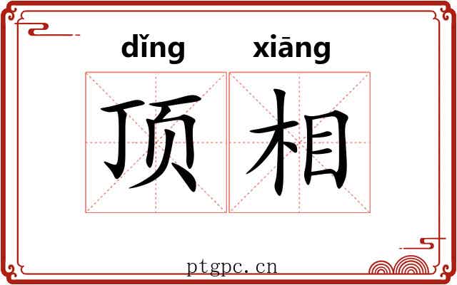 顶相 顶相