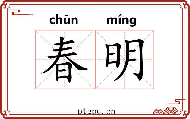 春明 春明