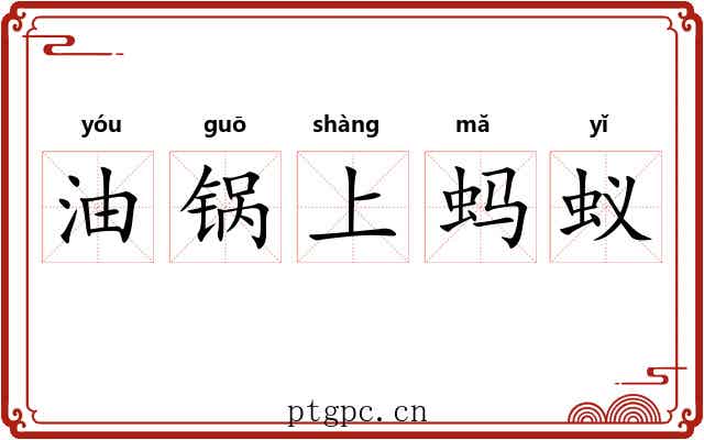 油锅上蚂蚁 油锅上蚂蚁