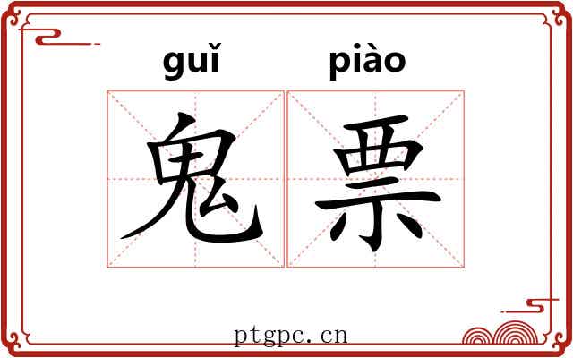 鬼票