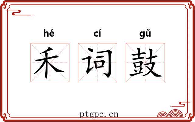 禾词鼓