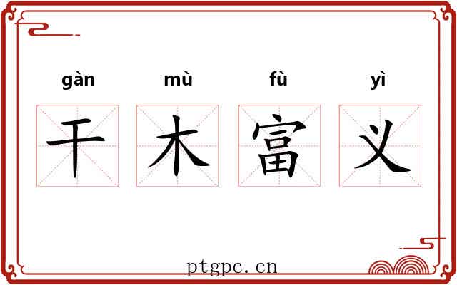 干木富义