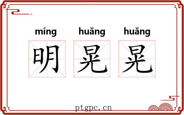 明晃晃 明晃晃