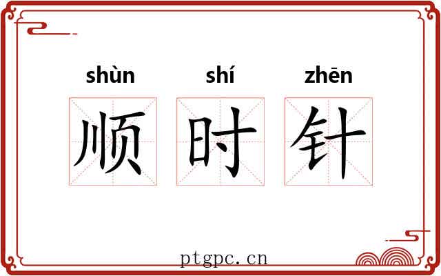 顺时针