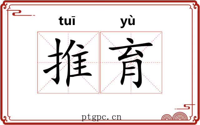 推育 推育