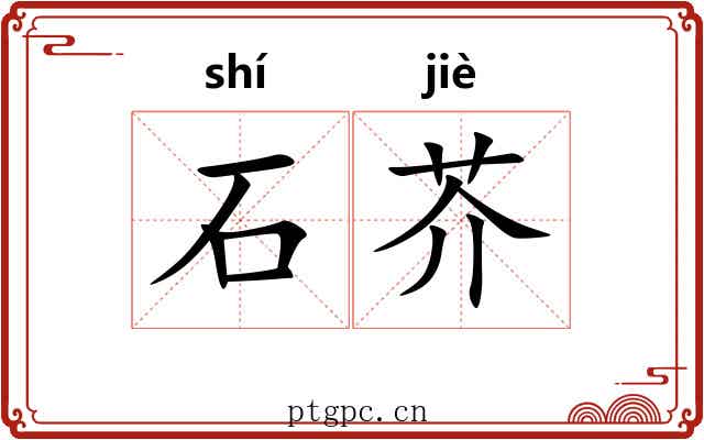 石芥