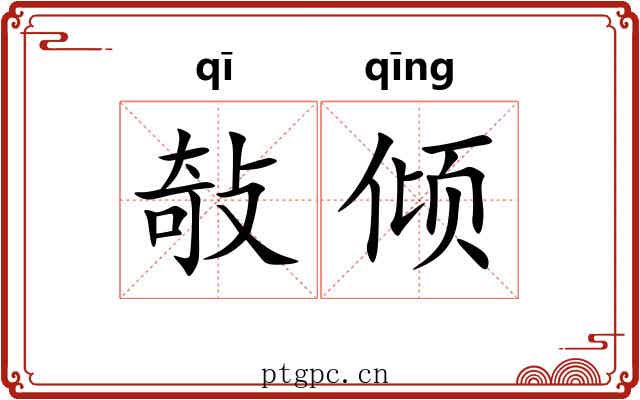敧倾 敧倾
