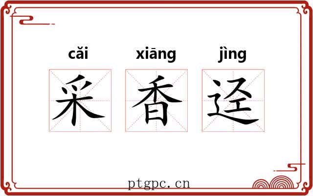采香迳