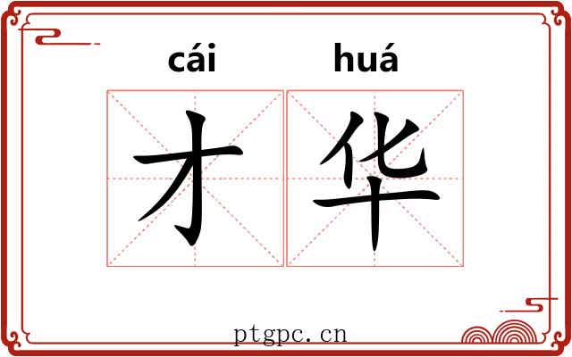 才华 才华