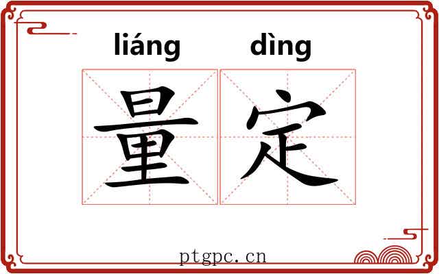 量定 量定