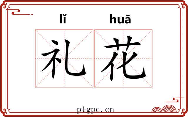 礼花 礼花