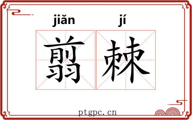 翦棘