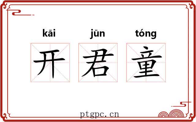 开君童 开君童