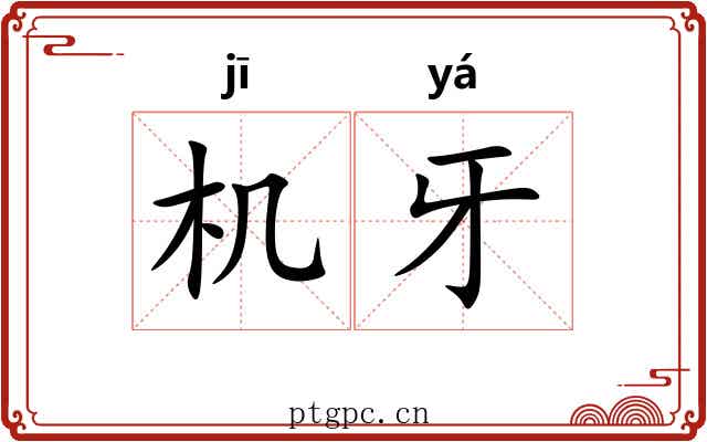 机牙 机牙