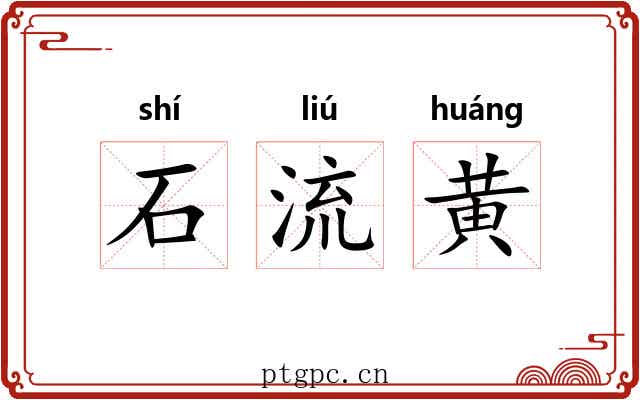 石流黄 石流黄