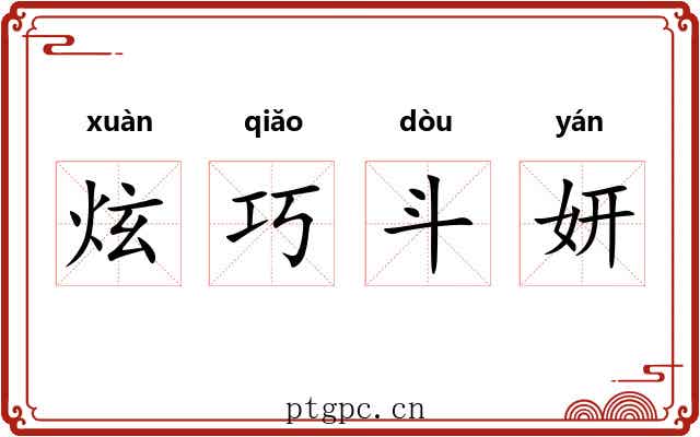 炫巧斗妍 炫巧斗妍