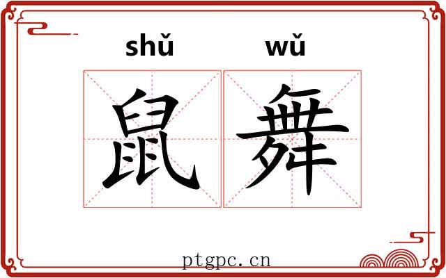 鼠舞