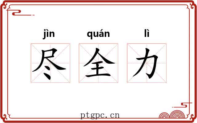尽全力 尽全力
