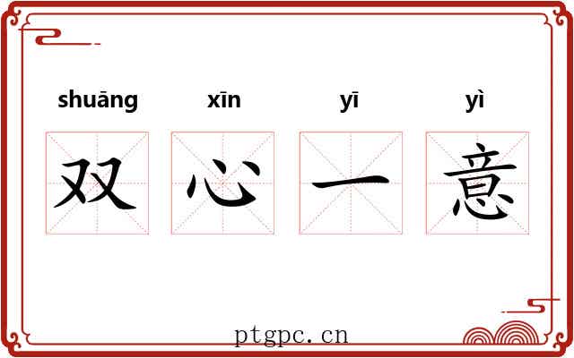 双心一意 双心一意