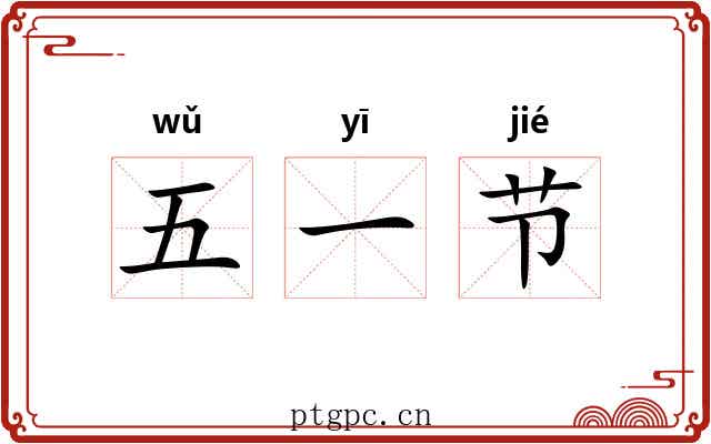 五一节