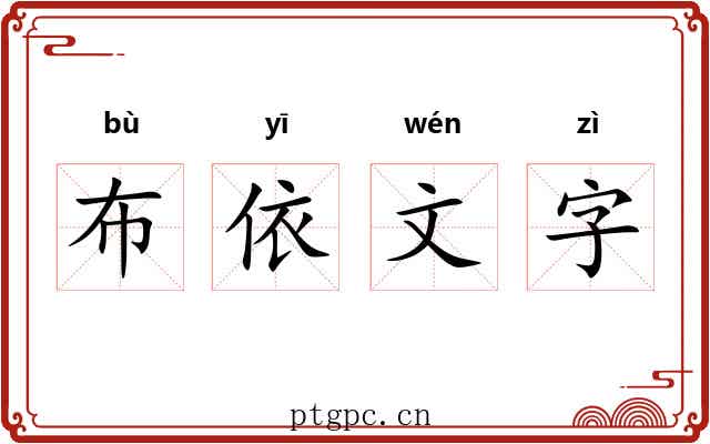 布依文字 布依文字