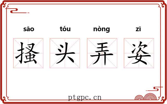 搔头弄姿