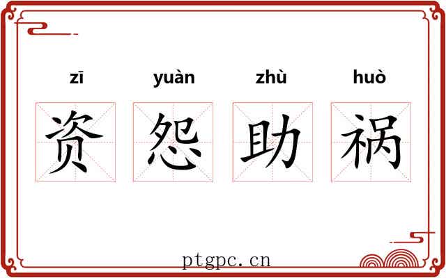 资怨助祸