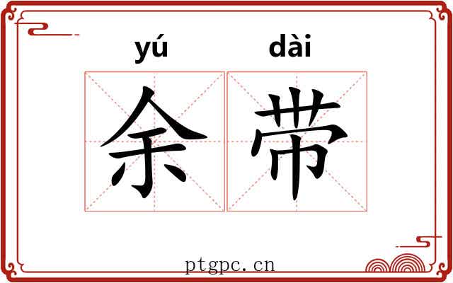 余带