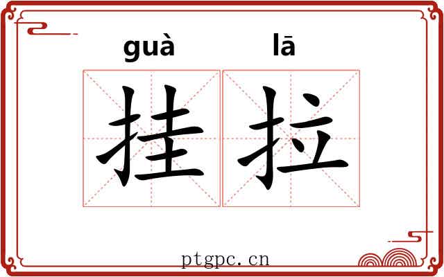 挂拉 挂拉