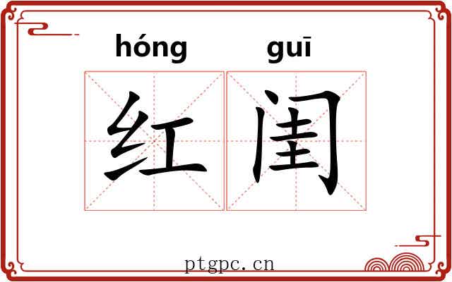 红闺