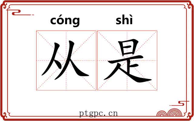 从是