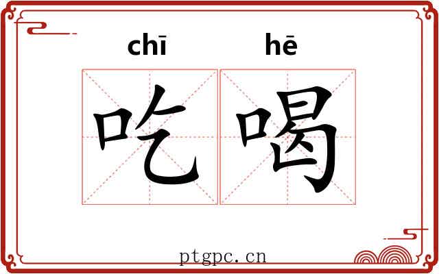 吃喝