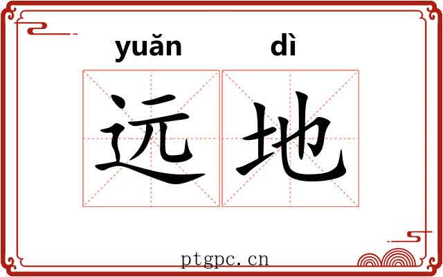 远地