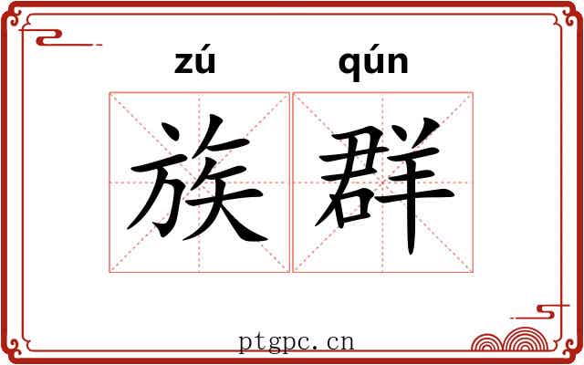 族群