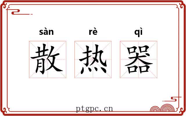 散热器 散热器