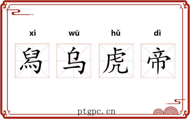 舄乌虎帝 舄乌虎帝