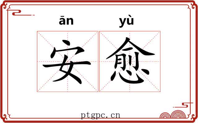安愈 安愈